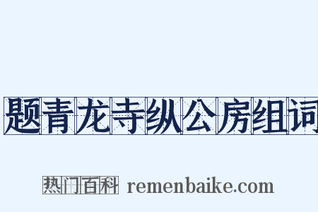 题青龙寺纵公房组词是什么意思的图片